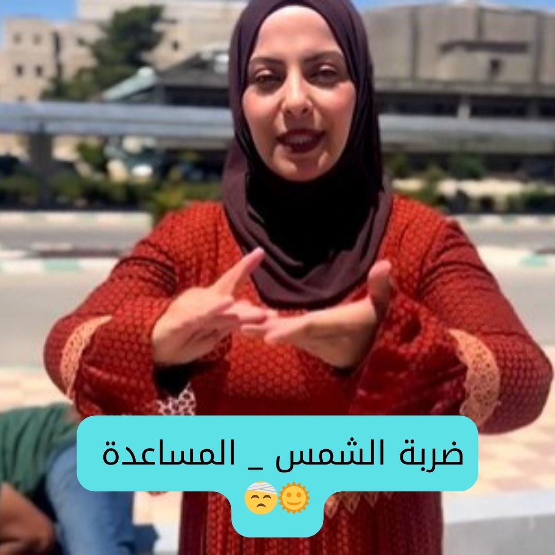 كيف نساعد مريض ضربة الشمس ؟ _ الجزء 2🤕🌞