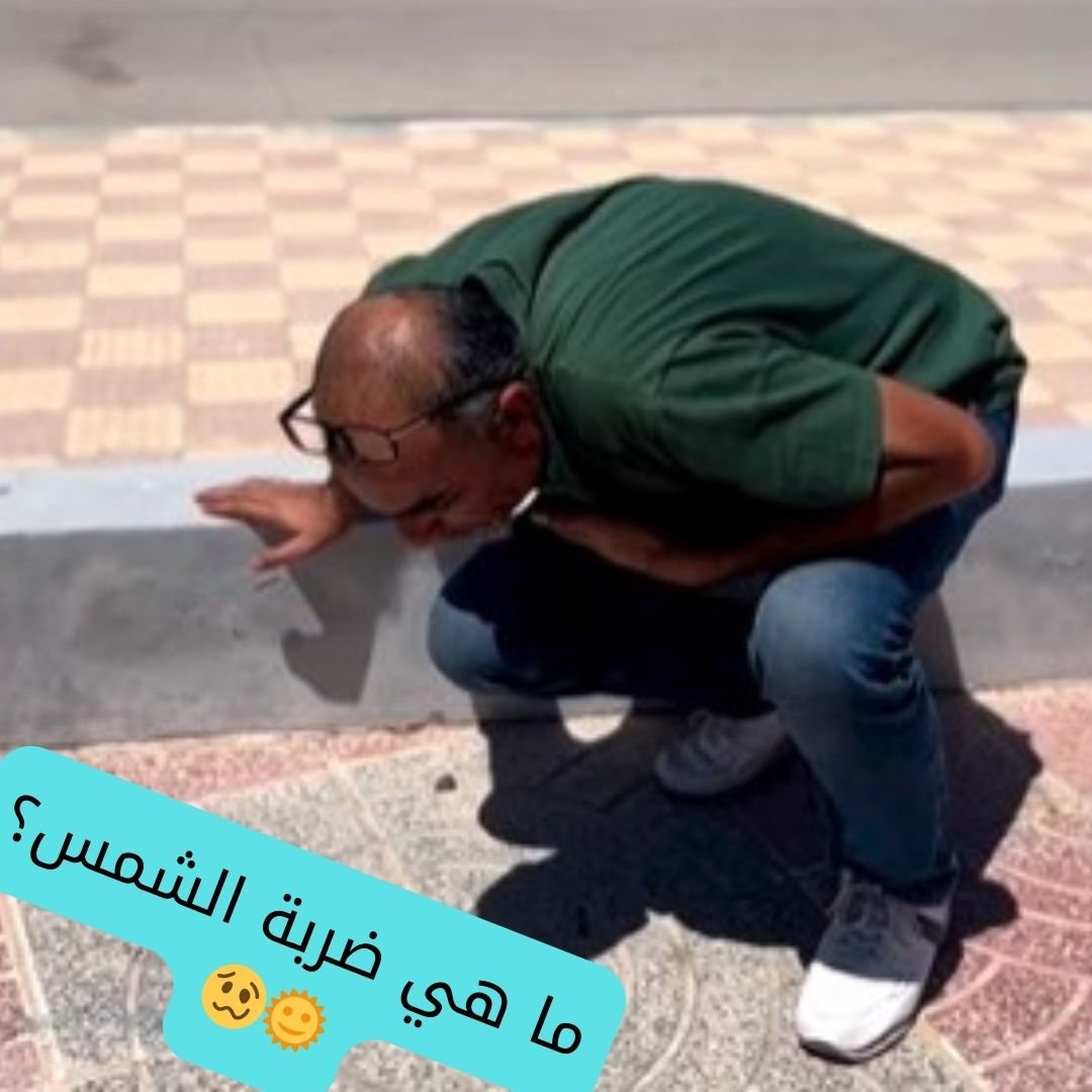 ما هي إصابة ضربة الشمس ؟ _ الجزء 1