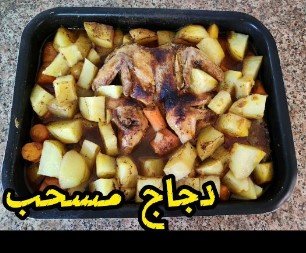 طريقة عمل دجاج مسحب 🍗🥔😋