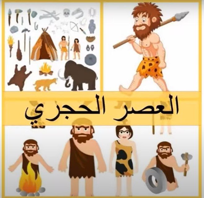 تعرف على العصور القديمة 🗿🛖