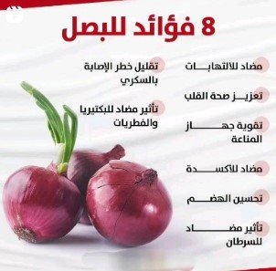 8️⃣ فوائد للبصل 🧅🧅🥲 ماهي؟